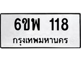 รับจองทะเบียนรถ 118 หมวดใหม่ 6ขพ 118 ทะเบียนมงคล