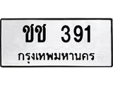 45.ทะเบียนรถ ชช 391 ทะเบียนมงคล 391 เสริมบารมี