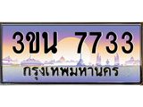 อ.ทะเบียนรถ 7733 เลขประมูล ทะเบียนสวย 3ขน 7733
