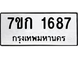 รับจองทะเบียนรถ 1687 หมวดใหม่ 7ขก 1687 ทะเบียนมงคล ผลรวมดี 32