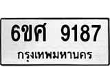 รับจองทะเบียน 9187 รถหมวดใหม่ 6ขศ 9187 ทะเบียนมงคล ผลรวมดี 40