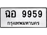 9.ทะเบียนรถ 9959 ทะเบียนมงคล ฉอ 9959 จากกรมขนส่ง