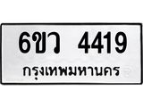 รับจองทะเบียนรถ 4419 หมวดใหม่ 6ขว 4419 ทะเบียนมงคล ผลรวมดี 32
