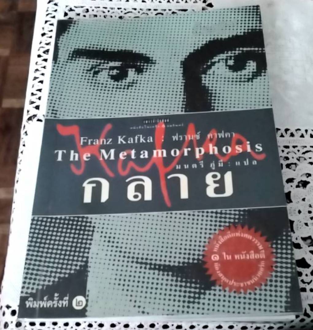 The Metamorphosis กลาย