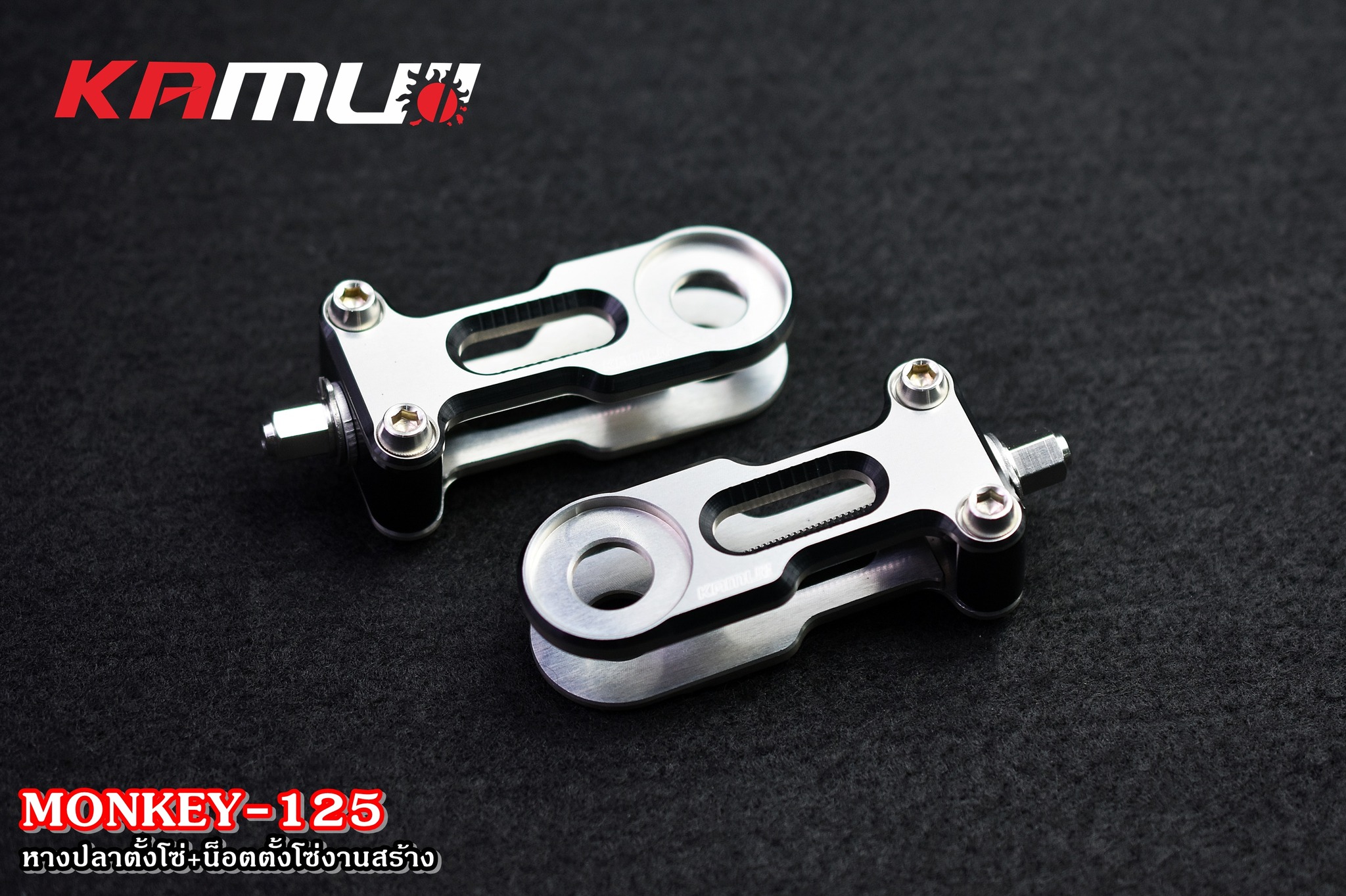 หางปลาตั้งโซ่Monkey125 -อลูมิเนียม ซีรีส์-7 -พร้อมน็อตตั้งโซ่ SUS งานสร้าง - งานตรงรุ่น ไม่ต้องแปลงรถ - งานไทยแท้ เกรดพรีเมี่ยม - ผลิตจากวัตถุดิบคุณภาพสูงด้วยเครื่องจักรที่ทันสมัย - มีความสวยงาม แข็งแรง ทนทาน ไม่มีไม่ได้แล้ว ราคาชุดละ 2,200 บาท