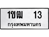 ทะเบียน 13, ทะเบียนรถ 1ขฒ 13,ทะเบียนนี้มีแล้วขอให้โชคดี