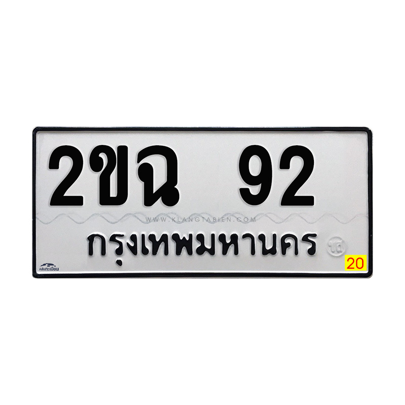 2ขฉ 92 กทม.