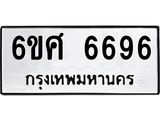 รับจองทะเบียนรถ 6696 หมวดใหม่ 6ขศ 6696 ทะเบียนมงคล ผลรวมดี 42