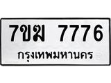 รับจองทะเบียน 7776 หมวดใหม่ 7ขฆ 7776 ผลรวมดี 40
