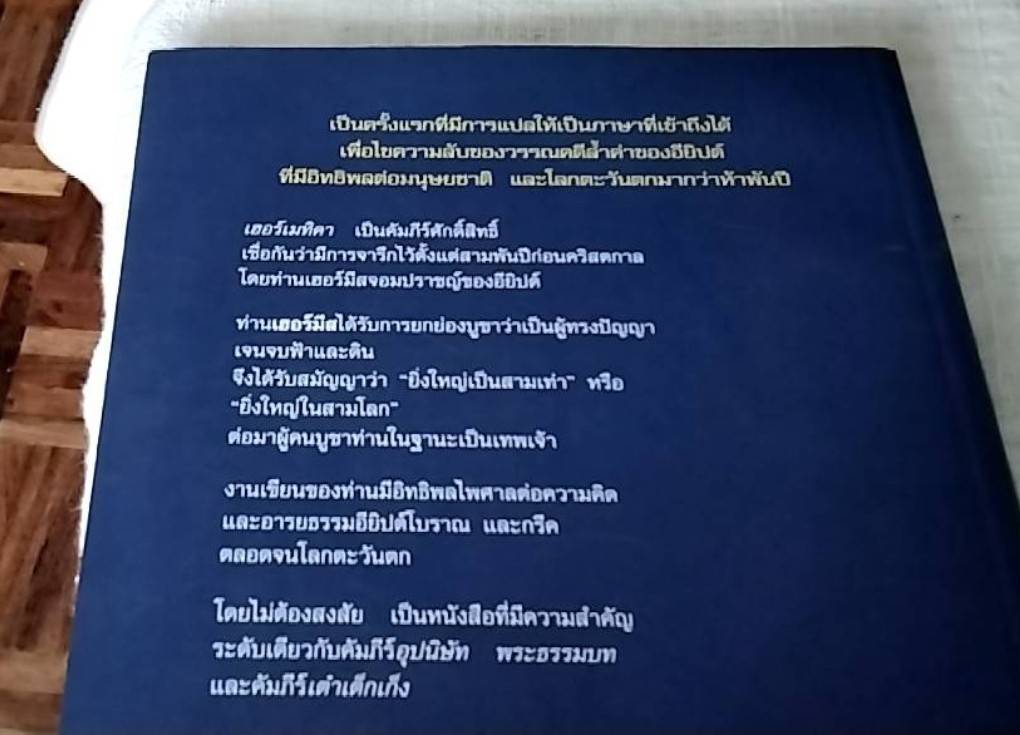 The Hermetica อมตธรรมนำโลก