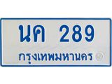 ทะเบียนรถตู้ 289 เลขมงคล- ก 289 OKdee