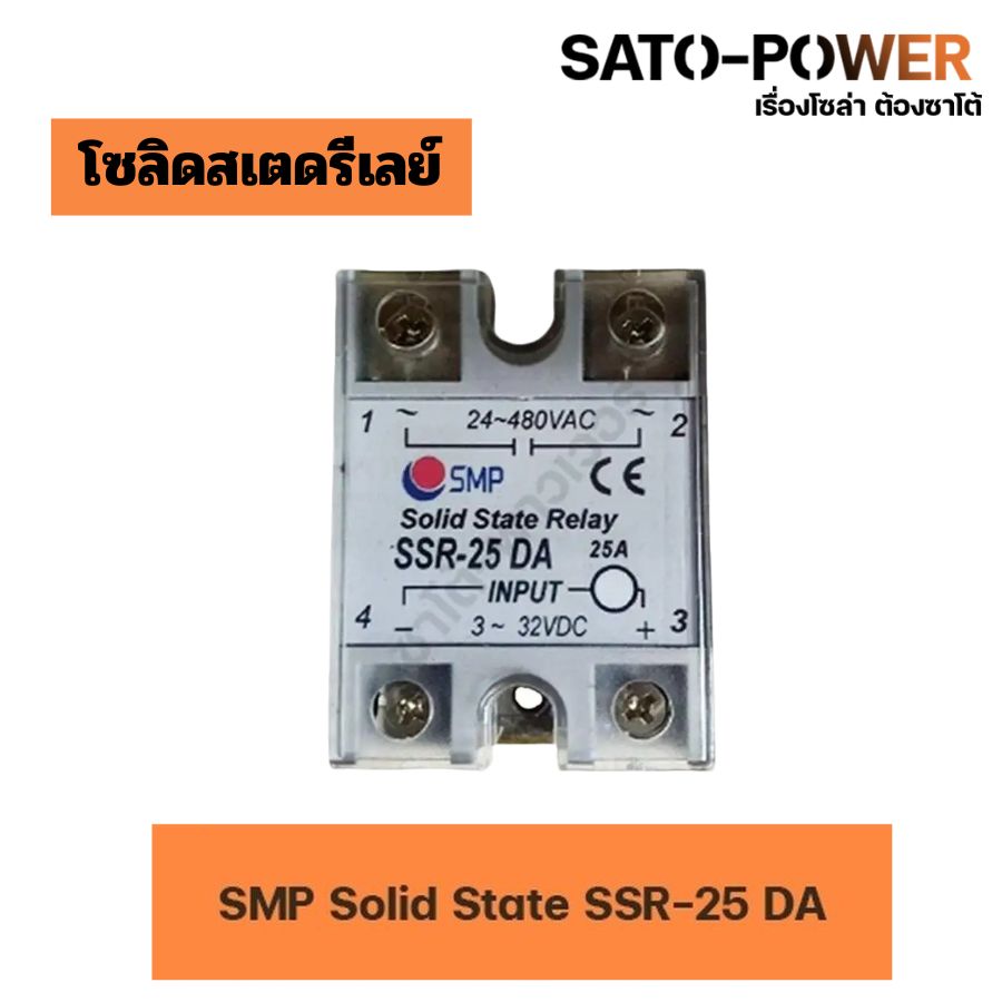 SSR SMP Solid State Relay SSR 25DA 24-380V โซลิสเตจรีเลย์ โซลิดสเตดรีเลย์ โซลิดสเตจรีเลย์ โซลิดสเตส รีเลย์ รีเล รีเรย์ SSR-25 DA สวิทซ์ตัด-ต่อวงจร