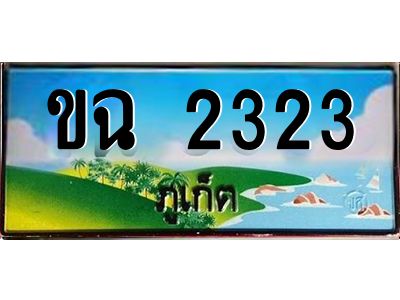 ป้ายทะเบียนรถ ภูเก็ต ขฉ 2323 เลขประมูล
