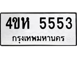 3.ป้ายทะเบียนรถ 5553 ทะเบียนมงคล 4ขห 5553 จาก OKDEE TABIENROD