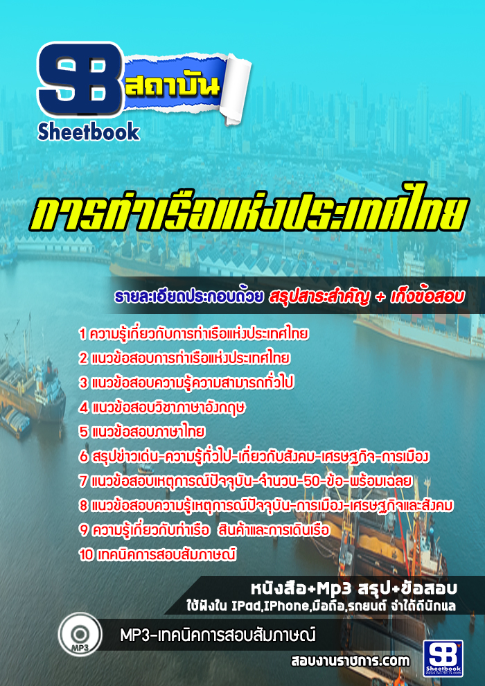 แนวข้อสอบการท่าเรือแห่งประเทศไทย