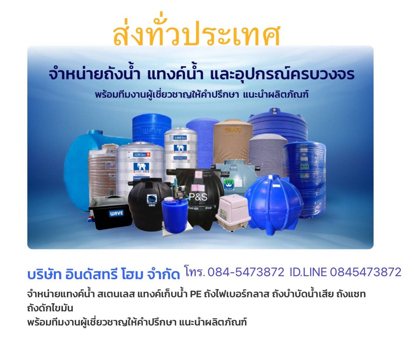 ถังเก็บน้ำ แทงค์น้ำ ถังบำบัดน้ำเสีย tankwater