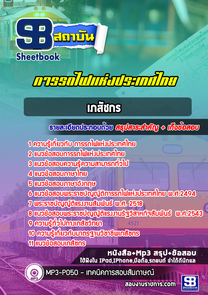 แนวข้อสอบเภสัชกรการรถไฟแห่งประเทศไทย(รฟท)