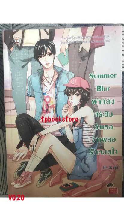 Summer Blur ฝากลมกระซิบถึงเธอว่าเผลอรักหมดใจ