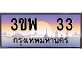 2.ทะเบียนรถ 33 เลขประมูล ทะเบียนสวย 3ขพ 33 ผลรวมดี 19