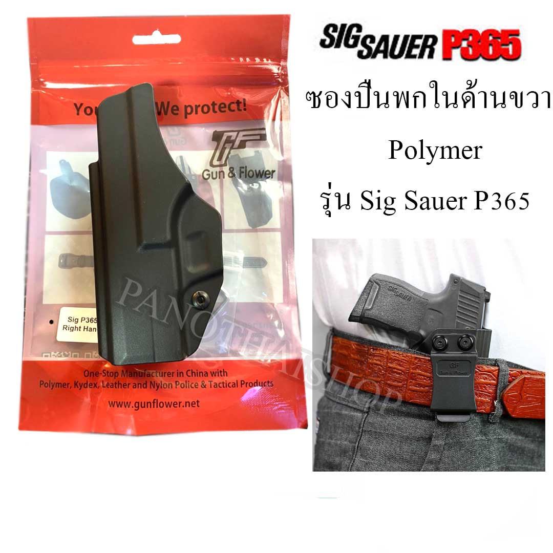 ซองปืนพกใน Polymer รุ่น Sig Suaer P365 ซิกซ์ซาวเออร์ 365 แข็งแรง ทนทาน