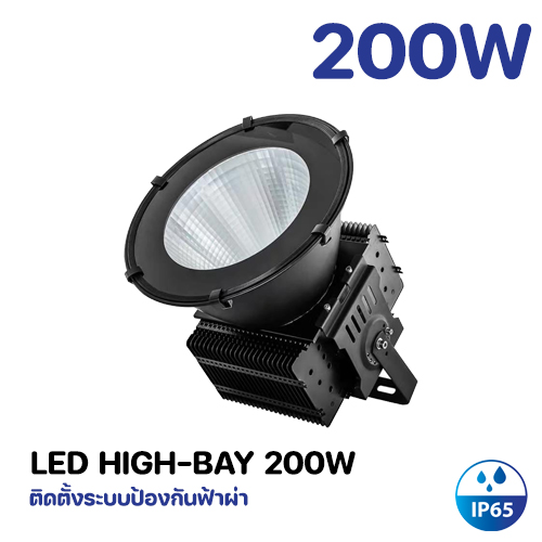 โคมไฟ LED HIGH-BAY 200W Model. GT-HB200W