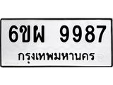 รับจองทะเบียนรถ 9987 หมวดใหม่ 6ขผ 9987 ทะเบียนมงคล