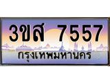 2.ทะเบียนรถ 7557 เลขประมูล ทะเบียนสวย 3ขส 7557 ผลรวมดี 36