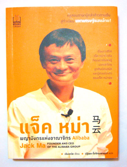 แจ็ค หม่า Jack Ma