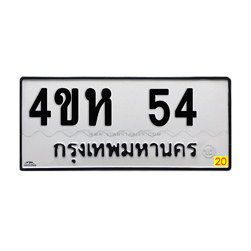 4ขห 54 กทม.