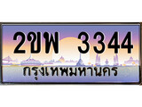 ทะเบียนรถ 3344 ทะเบียนประมูล – 2ขพ 3344 สวยหรูคู่รถคุณ