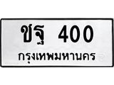 ผลรวมดี 15 ทะเบียนรถ 400, ทะเบียนรถเลข ชฐ 400, จากกรมขนส่ง