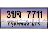 ทะเบียนรถ 7711 เลขประมูล ทะเบียนสวย 3ขจ 7711