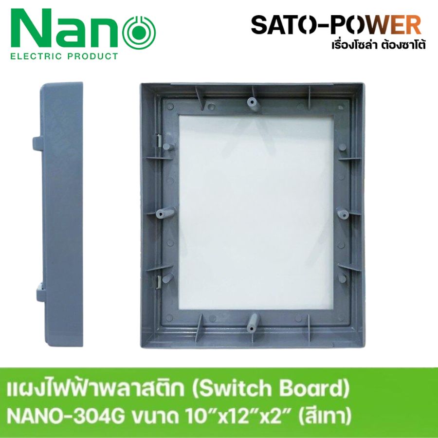 Nano สวิทช์บอร์ด แผงไฟฟ้าพลาสติก นาโน รุ่น NANO-304G ขนาด 253x301x50 มม. ขอบเทา Switch board แผงไฟพลาสติก