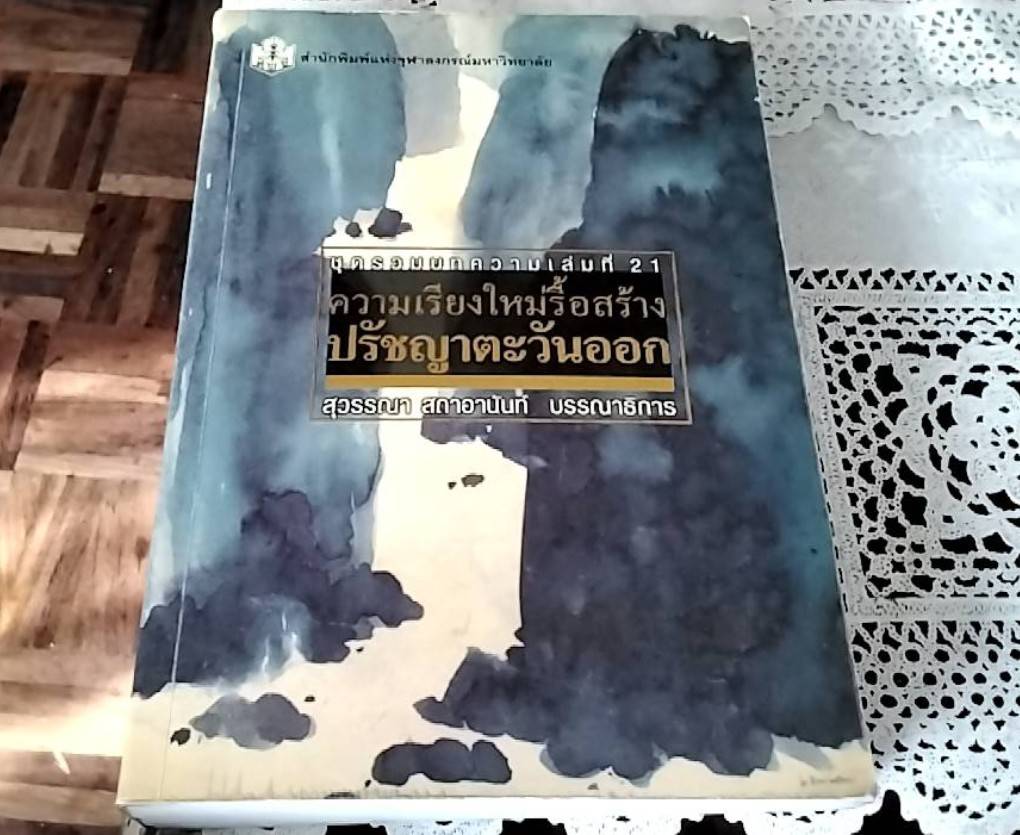 ความเรียงใหม่รื้อสร้างปรัชญาตะวันออก