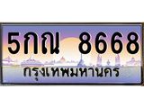 ทะเบียนรถ 8668 เลขประมูล ทะเบียนสวย 5กณ 8668 จากกรมขนส่ง