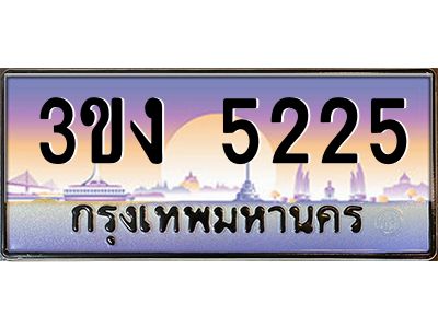 ทะเบียนรถ 5225 เลขประมูล 3ขง 5225 จากกรมขนส่ง