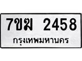 รับจองทะเบียน 2458 หมวดใหม่ 7ขฆ 2458 ทะเบียนมงคล ผลรวมดี 32