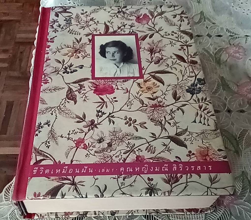 ชีวิตเหมือนฝัน เล่ม 1