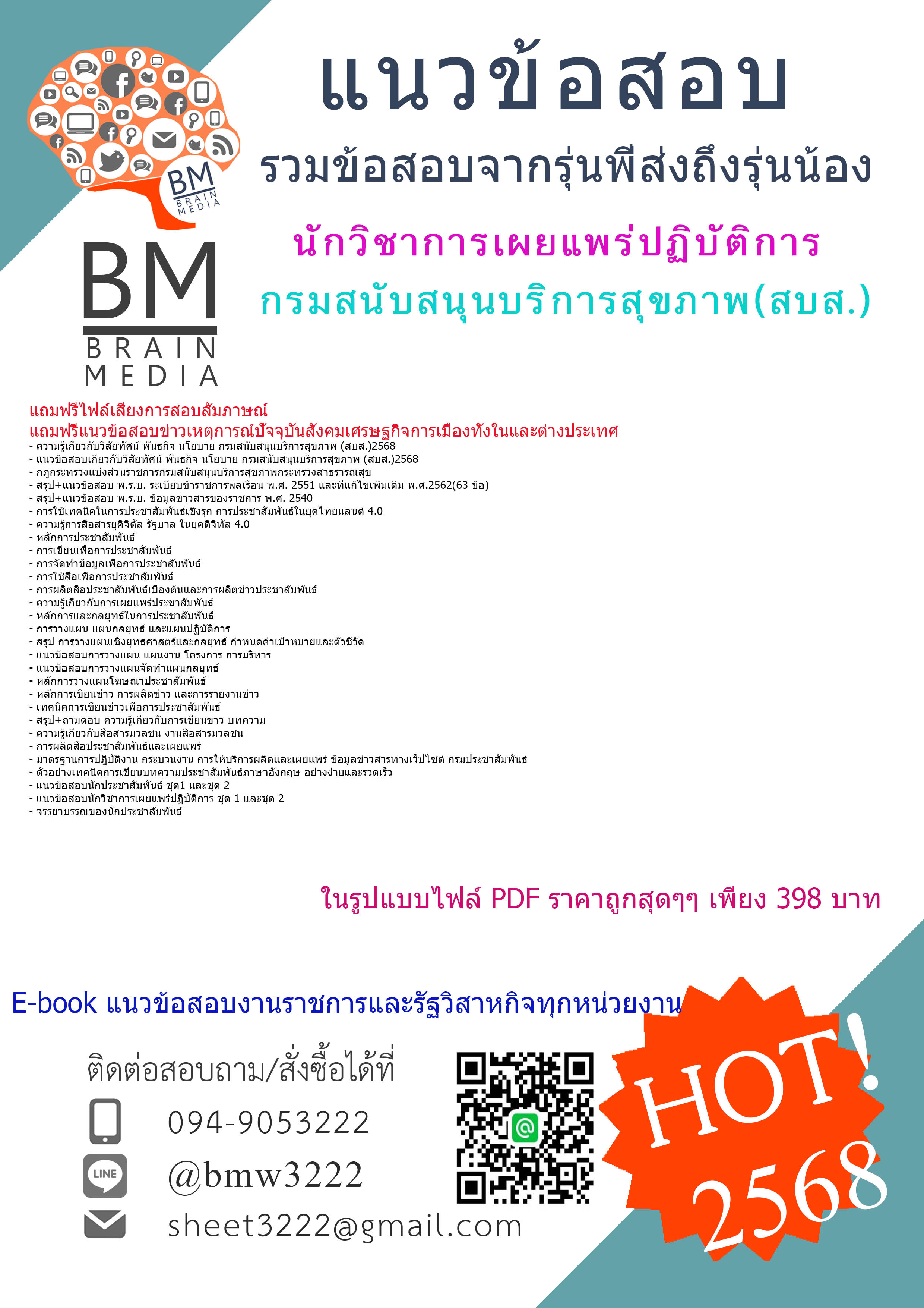 ++HOT++{{2568}}#ไฟล์ติวสอบนักวิชาการเผยแพร่ปฏิบัติการกรมสนับสนุนบริการสุขภาพ(สบส.)[ครบจบในเล่มเดียว]