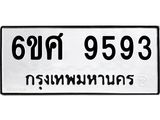 รับจองทะเบียน 9593 รถหมวดใหม่ 6ขศ 9593 ทะเบียนมงคล ผลรวมดี 41