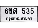 น.ทะเบียนรถ 535 ทะเบียนมงคล 6ขส 535 จากกรมขนส่ง