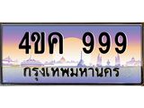 อ.ทะเบียนรถ 999 เลขประมูล ทะเบียนสวย 4ขค 999 จากกรมขนส่ง