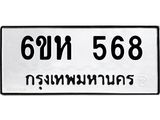 รับจองทะเบียนรถ 568 หมวดใหม่ 6ขห 568 ทะเบียนมงคล ผลรวมดี 32