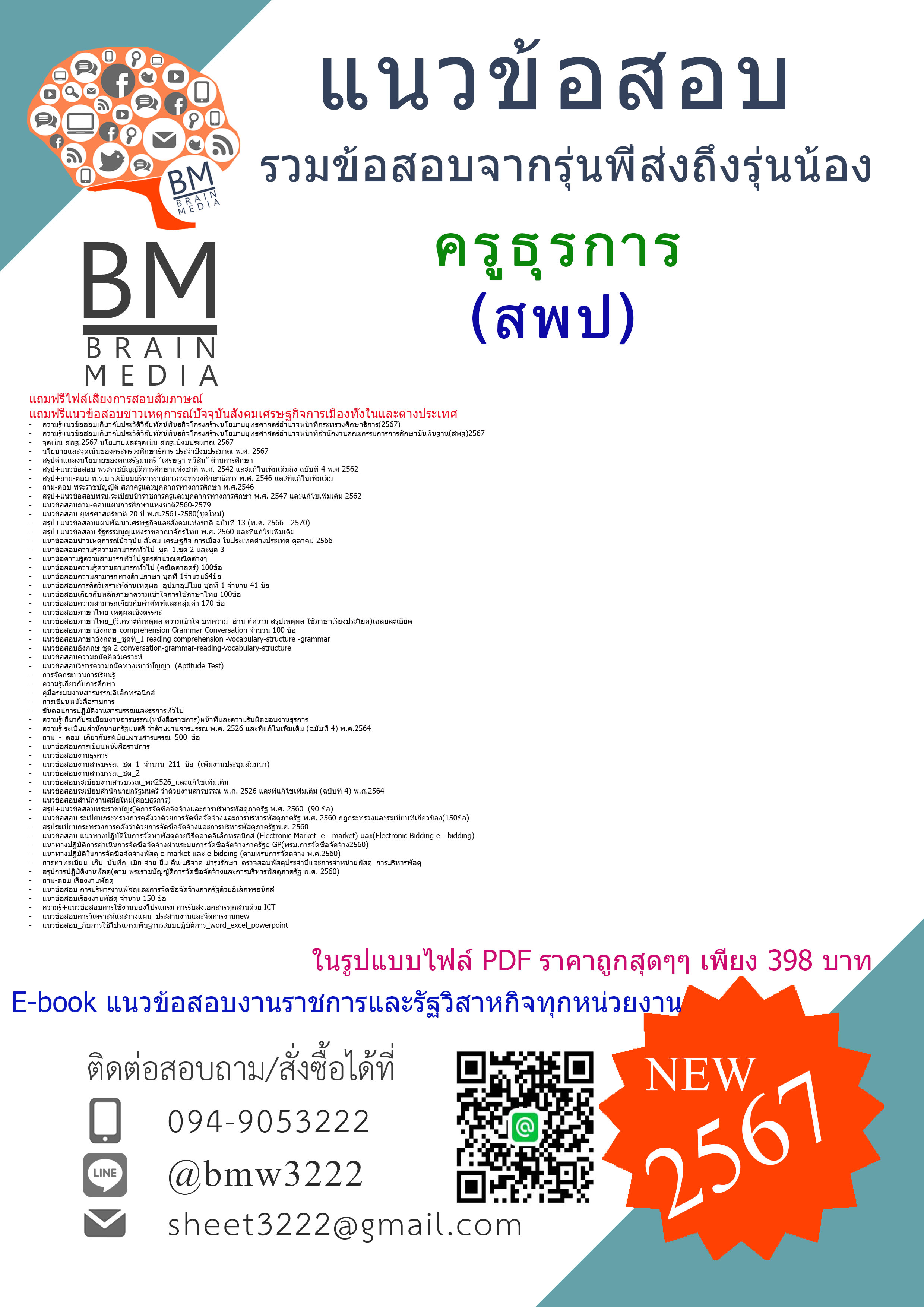 +PDF+{{2567}}#เจาะแนวข้อสอบครูธุรการสำนักงานเขตพื้นที่การศึกษาประถมศึกษา(สพป.)[ครบจบในเล่มเดียว]
