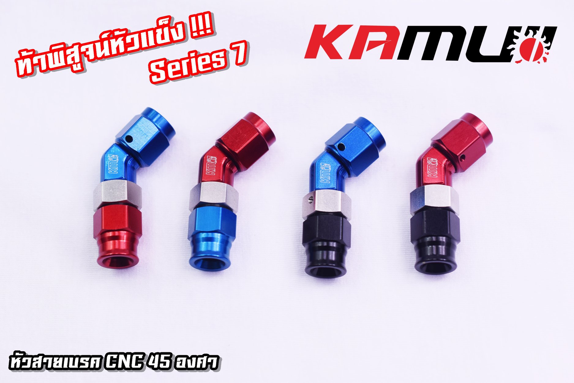 หัวสายเบรคKAMUI CNC 90 องศา และ หัวสายเบรค CNC 45 องศา