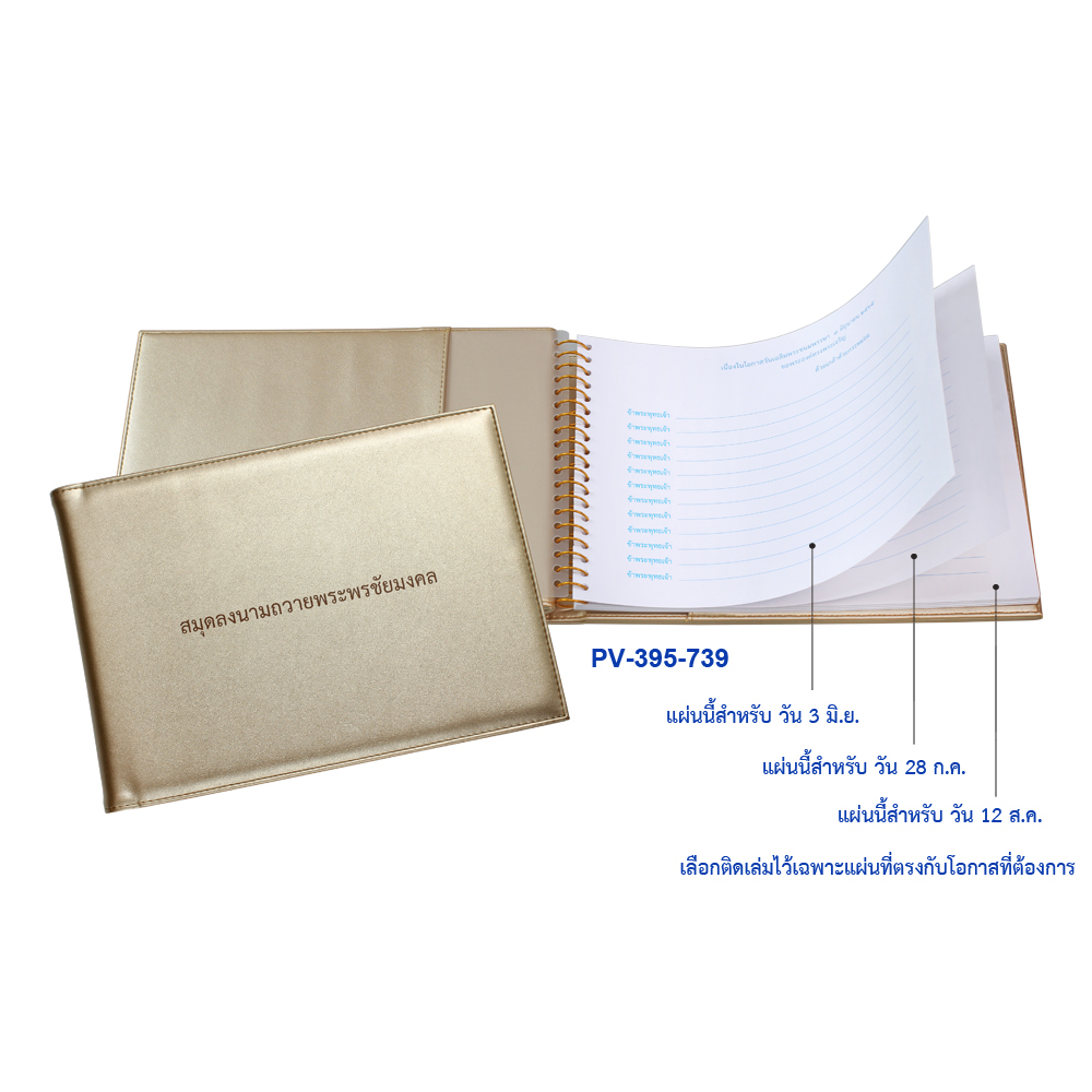 PV-395-739 สมุดลงนามถวายพระพรชัยมงคล