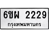 รับจองทะเบียนรถ 2229 หมวดใหม่ 6ขผ 2229 ทะเบียนมงคล
