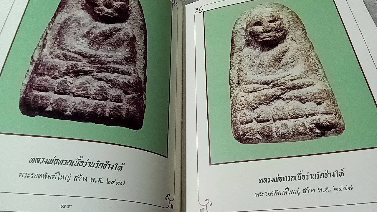 หลวงพ่อทวด