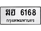 51.ทะเบียนรถ 6168 ทะเบียนมงคล ฆฮ 6168 จากกรมขนส่ง