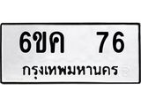 ทะเบียนรถ 76 ทะเบียนมงคล 6ขค 76 จากกรมขนส่ง